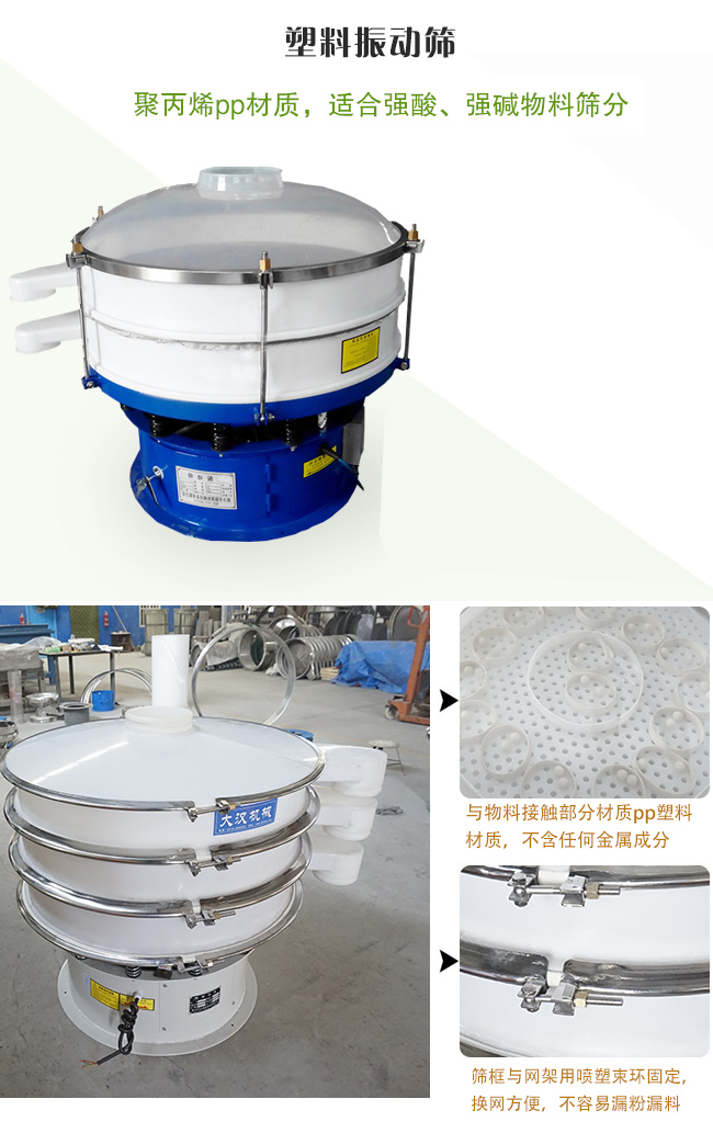 塑料振動(dòng)篩分機(jī)采用耐腐蝕材料制作而成，可以耐強(qiáng)酸、強(qiáng)堿腐蝕，適合化工行業(yè)的物料篩分除雜