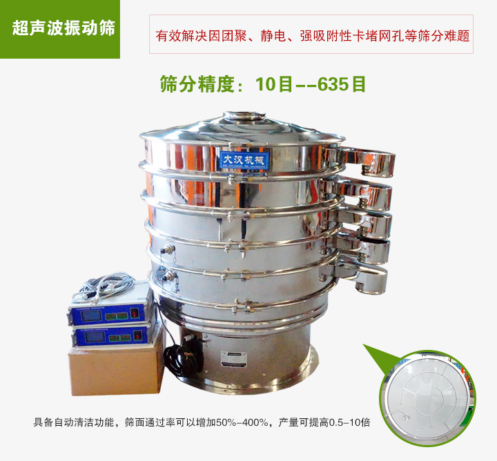 超聲波振動(dòng)篩具備自動(dòng)清潔功能，篩面通過率可以增加50%-400%，產(chǎn)量可提高0.5-10倍