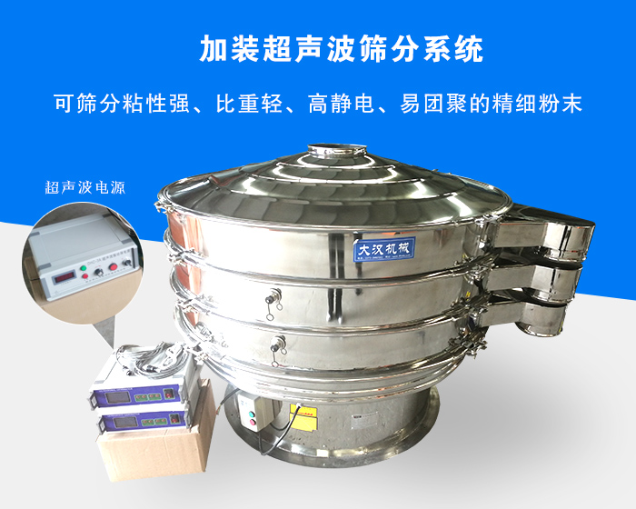 超聲波振動篩由于加裝超聲波篩分系統(tǒng)，可篩分粘性強(qiáng)、比重輕、高靜電、易團(tuán)聚的精細(xì)粉末，其材質(zhì)有碳鋼和不銹鋼兩種，層數(shù)可分為一到四層