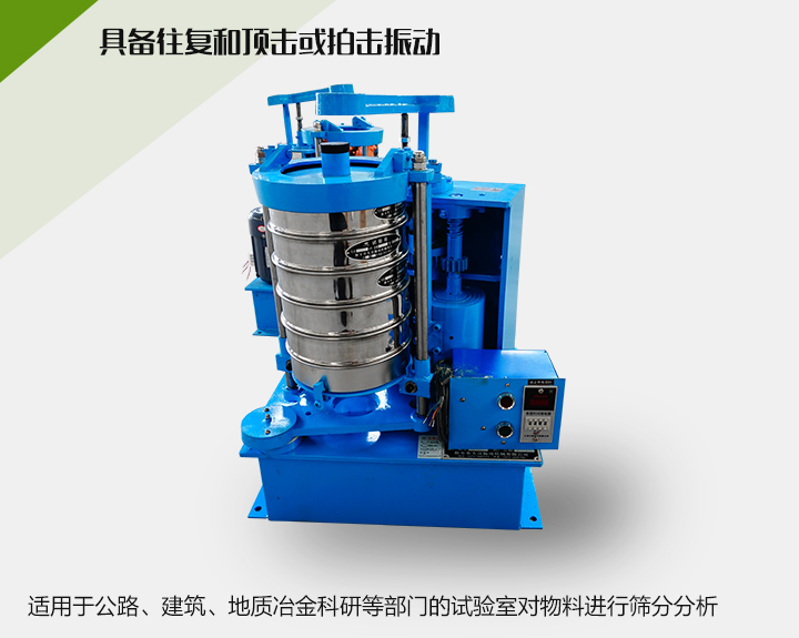 震擊式標(biāo)準(zhǔn)振篩機(jī)適用于公路、建筑、地質(zhì)冶金科研等部門的試驗(yàn)室對(duì)物料進(jìn)行篩分分析