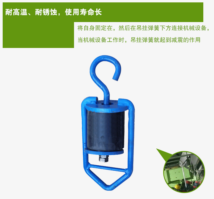 吊掛彈簧將自身固定在，然后在吊掛彈簧下方連接機(jī)械設(shè)備， 當(dāng)機(jī)械設(shè)備工作時，吊掛彈簧就起到減震的作用