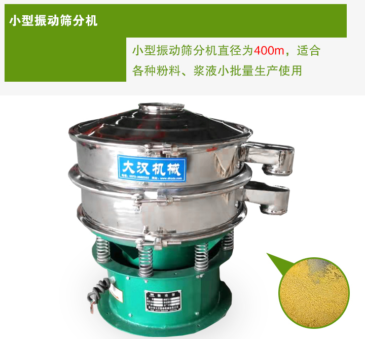 小型振動(dòng)篩分機(jī)直徑為400m，適合各種粉料、漿液小批量生產(chǎn)使用